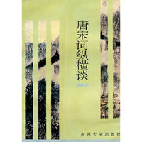唐宋词纵横谈