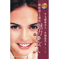 做世界上最有魅力的女人-卡耐基夫人一生的忠告（珍藏版 附光盘）