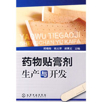 药物贴膏剂生产与开发