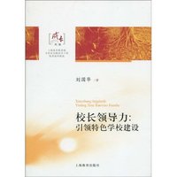 校长领导力:引领特色学校建设