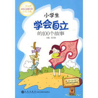 小学生学会自立的100个故事