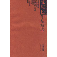 跨世纪文丛精华本：陈应松作品精选