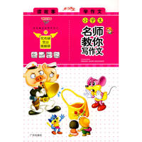 迪克猫小学生名师教你写作文