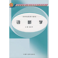 诊断学-(供中医药类专业用)