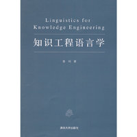 知识工程语言学