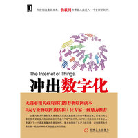 冲出数字化——物联网引爆新一轮技术革命