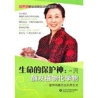 生命的保护神：酶及植物化学物