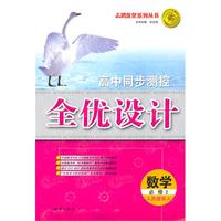 数学 必修2（人民教育A）（2010年8月印刷）/高中同步测控全优设计（附检测）