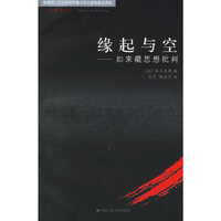 缘起与空——如来藏思想批判(宗教学译丛)