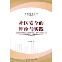社区安全的理论与实践