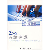 2010五笔速成