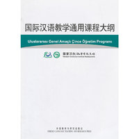 国际汉语教学通用课程大纲(土耳其语汉语对照)