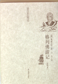 格列佛游记(插图本)/童年故乡经典书系