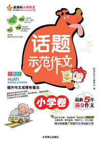 话题示范作文(小学卷)