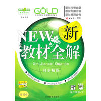 新教材全解 数学（新课标）（高2/下）
