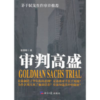 审判高盛