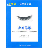 夜间思维