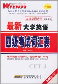 最新大学英语四级考试词汇表 升级版 全部词汇4795个