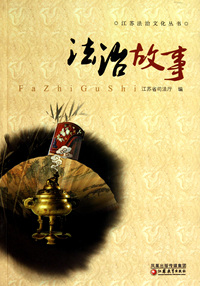 法治故事/江苏法治文化丛书