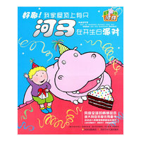 好耶!我家屋顶上有只河马在开生日派对-屋顶上的河马