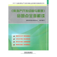 《房地产开发经营与管理》命题点全面解读