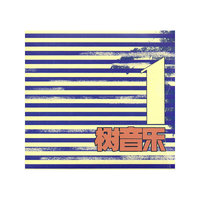 树音乐(CD)