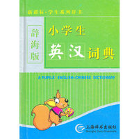(硬壳简装)新课标·学生系列辞书(辞海版)-小学生英汉词典