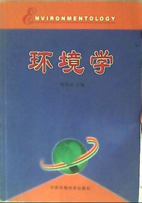 环境学（内容一致，印次、封面或原价不同，统一售价，随机发货）