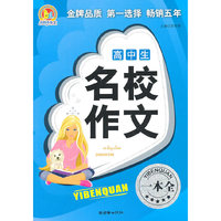 高中生名校作文一本全