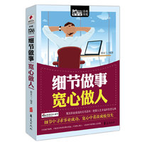 细节做事 宽心做人/MBOOK随身读系列