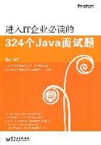 进入IT企业必读的324个Java面试题