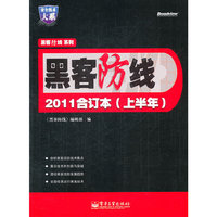 黑客防线-2011合订本(上半年)
