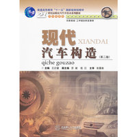 现代汽车构造(第二版)
