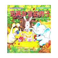 充满友谊的房子