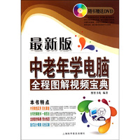 中老年学电脑全程图解视频宝典-最新版-随书赠送DVD