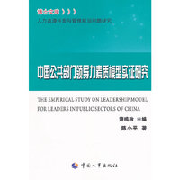 中国公共部门领导力素质模型实证研究