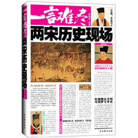 一言难尽：两宋历史现场