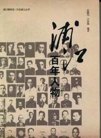 浦江百年人物