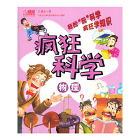 疯狂科学.物理（全彩）