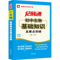 记易通-初中生物基础知识及要点突破