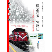 激活东亚十字路口--台湾的交通立体新世界（图文台湾丛书）
