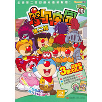 摩尔庄园第二辑10（超豪华3重大礼）