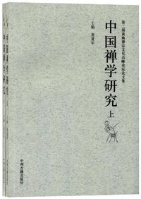 中国禅学研究-第二届黄梅禅宗文化高颖论坛论文集-(上.下册)