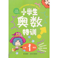 小学1年级-小学生奥数特训