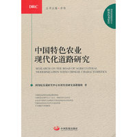 中国特色农业现代化道路研究（国务院发展研究中心研究丛书）2012