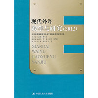 2012-现代外语教学与研究