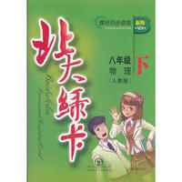 北大绿卡·八年级物理下·人教版