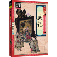 图说史记(图说天下典藏中国)