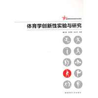 体育学创新性实验与研究