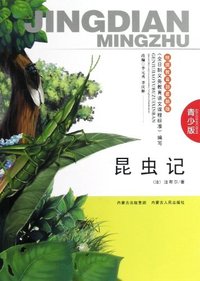 昆虫记-青少版